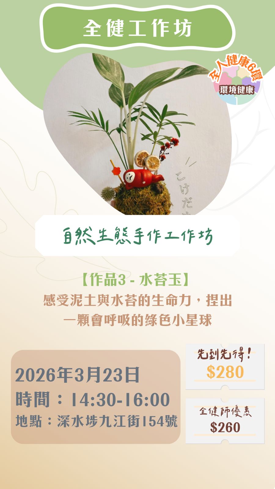 全健工作坊：自然生態手作工作坊（23/3）